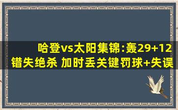 哈登vs太阳集锦:轰29+12错失绝杀 加时丢关键罚球+失误